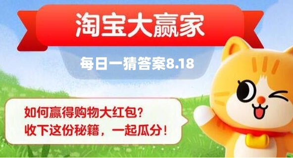 淘宝大赢家8.18的答案是什么