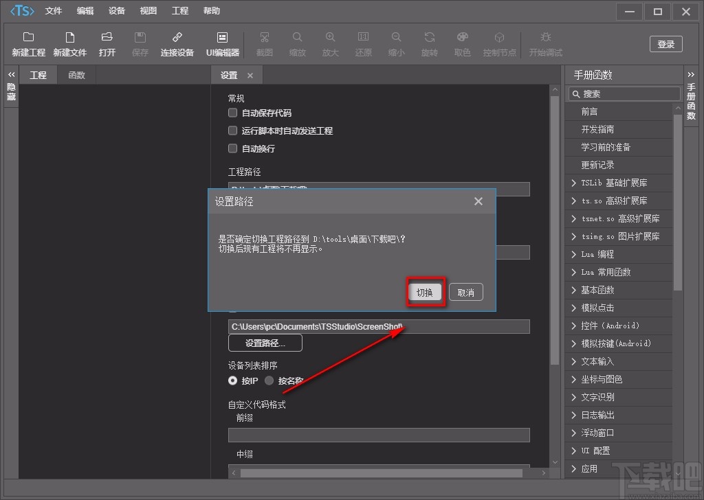 TouchSprite Studio设置工程路径的方法