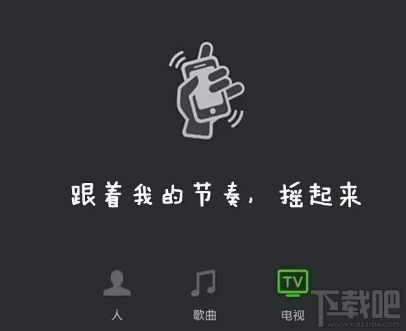 微信摇电视怎么用