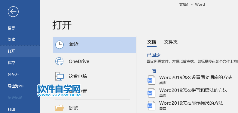 word2019怎么从OneDrive选项中打开文档