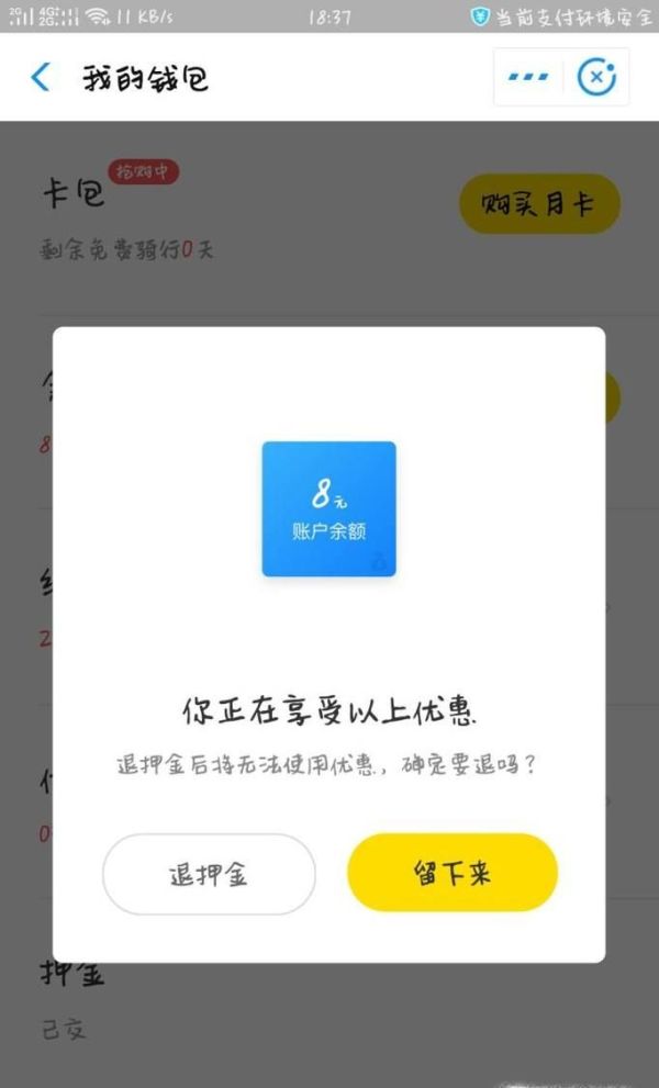 Ofo小黄车如何快速退押金