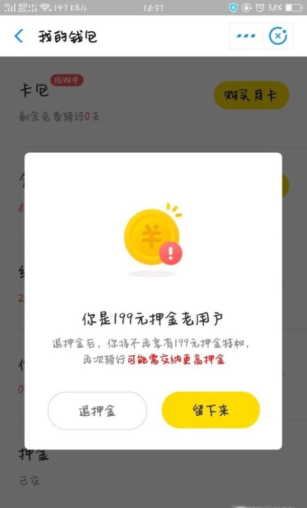 Ofo小黄车如何快速退押金