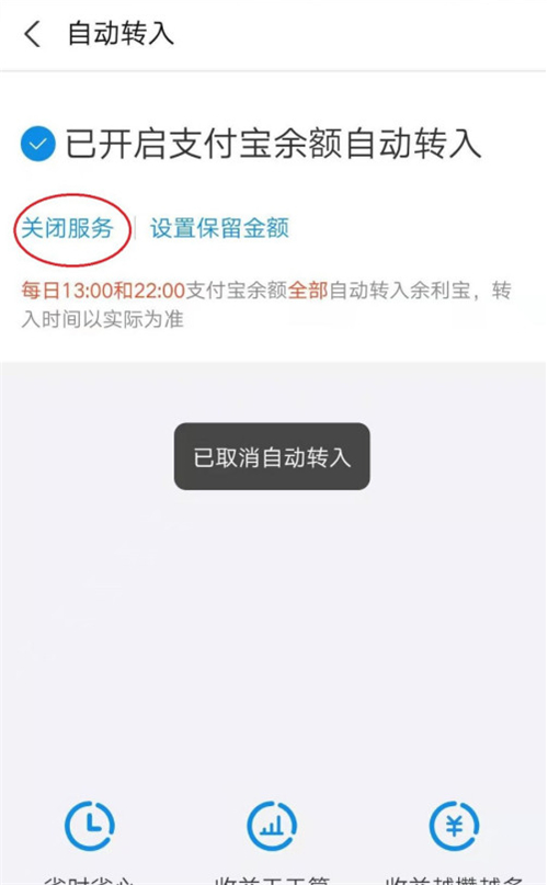 余利宝怎么关闭自动转入功能