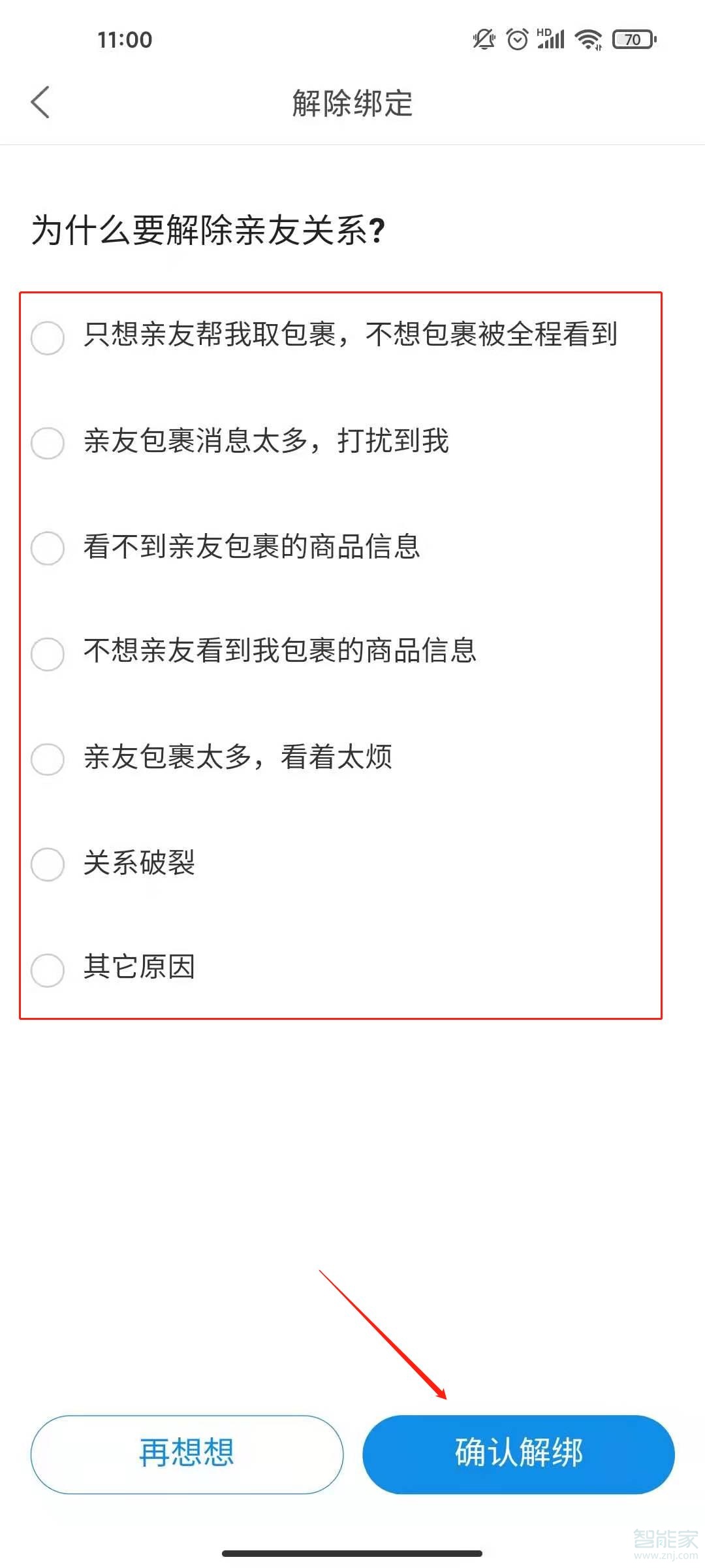 菜鸟裹裹如何取消被别人关联