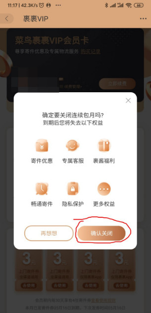 菜鸟裹裹连续包月怎么取消