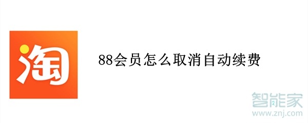 88会员怎么取消自动续费