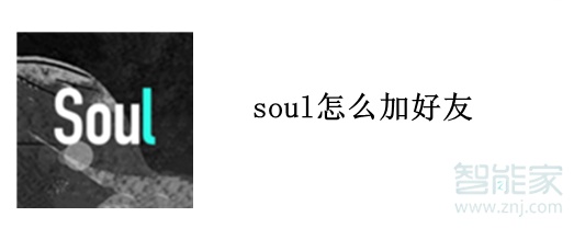 soul怎么加好友