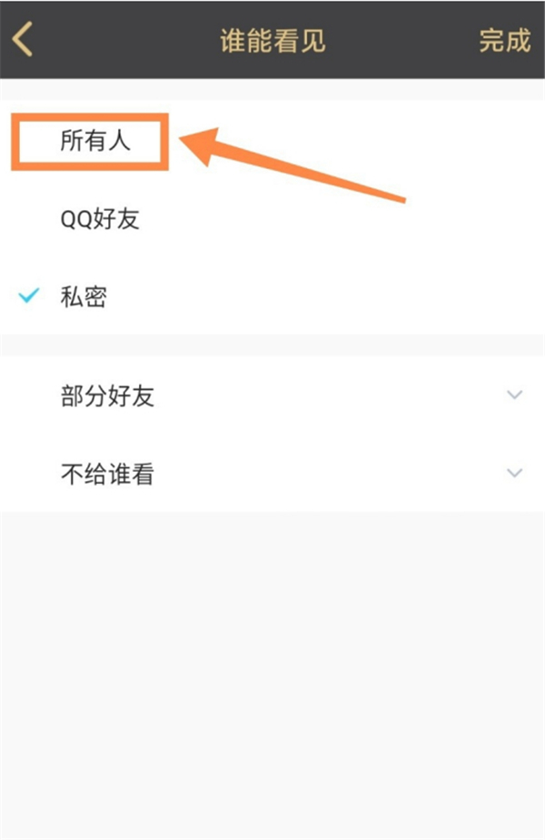 说说怎么取消仅自己可见