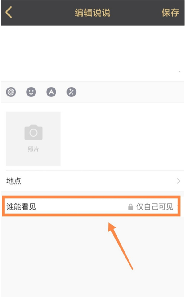 说说怎么取消仅自己可见