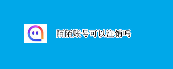 陌陌账号可以注销吗