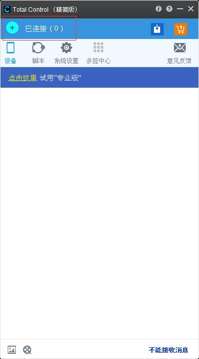 Total Control 怎么连接手机？Total Control连接手机的方法