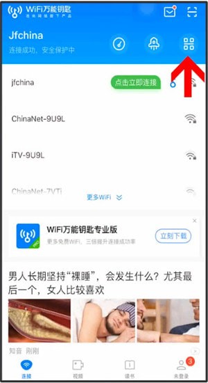 WiFi万能钥匙中分享二维码详细操作步骤