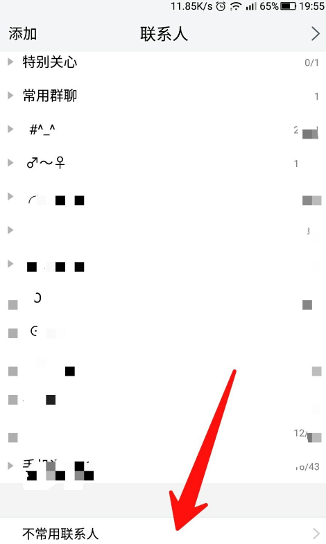 腾讯TIM屏蔽不常用联系人的操作过程