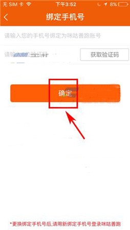 咪咕善跑APP更换绑定手机号的教程