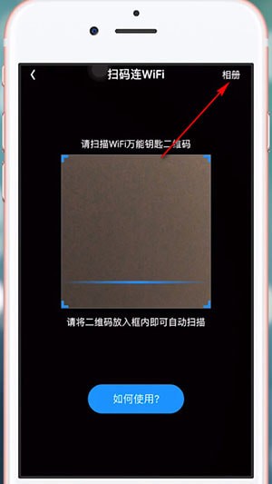 wifi万能钥匙中扫码连接具体操作方法