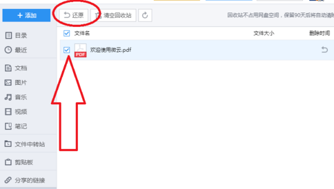 微云怎么还原已删资源？微云还原已删资源步骤详解
