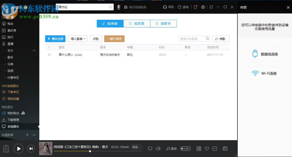 酷我音乐电脑端通过WiFi传歌到手机的方法