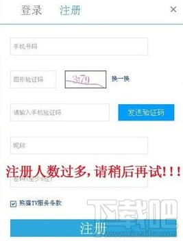 熊猫TV注册失败原因 解决熊猫tv验证码显示错误问题