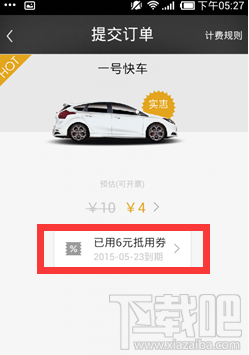 一号专车优惠券怎么用 一号专车优惠券使用方法
