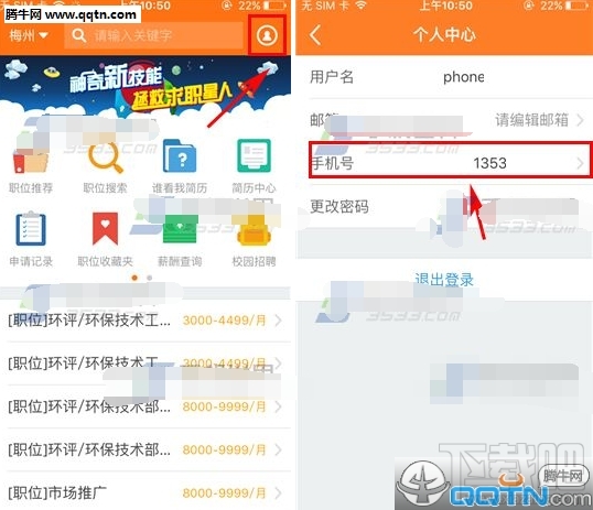 前程无忧APP更改手机号方法