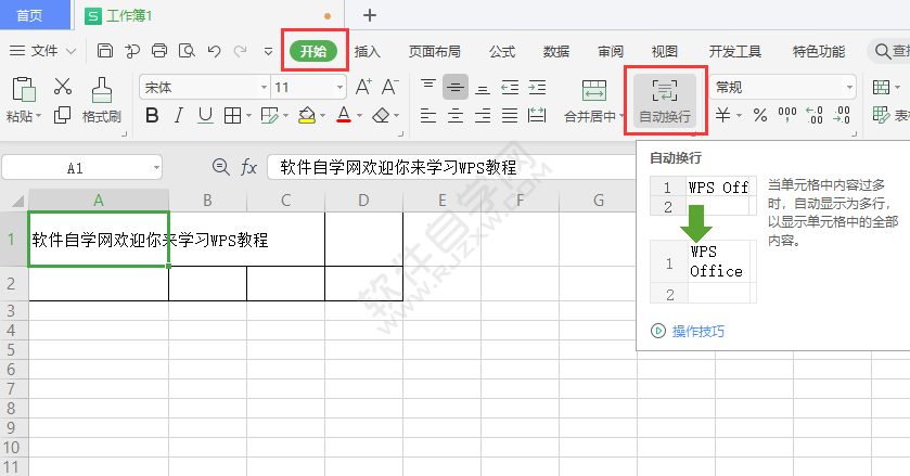 wps表格中怎么自动换行