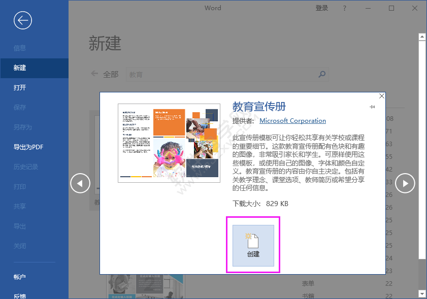 word怎么创建教育宣传册
