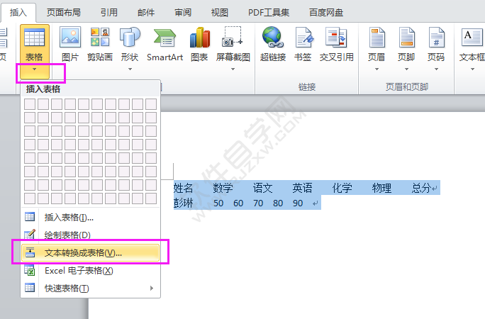 Word2010怎么将文本转换成表格