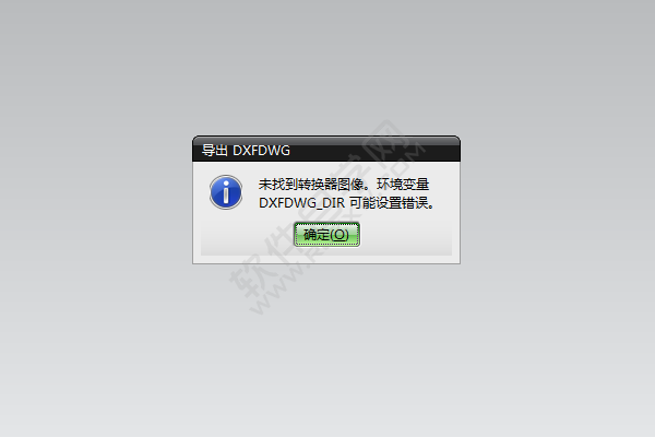 UG未找到转换器图像，可能环境变量DXF/DWG_DIR设置错误。