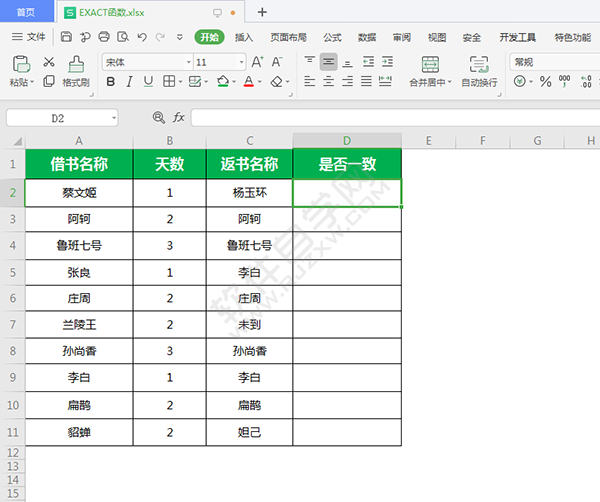 EXACT函数对比两组数据是否一致