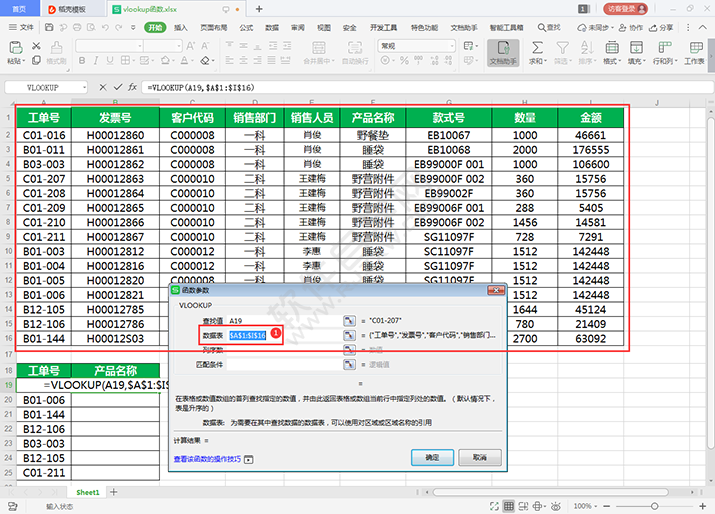 在WPS中怎么用VLOOKUP查找对象？