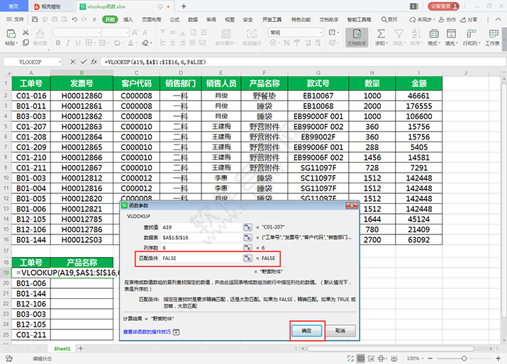 在WPS中怎么用VLOOKUP查找对象？