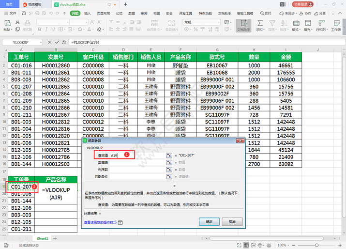 在WPS中怎么用VLOOKUP查找对象？