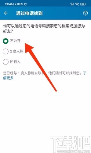 领英app禁止通过手机号搜索添加自己为好友的方法