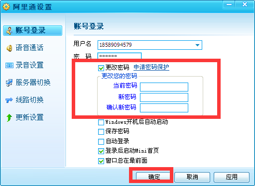 阿里通网络电话电脑版账号密码更改方法