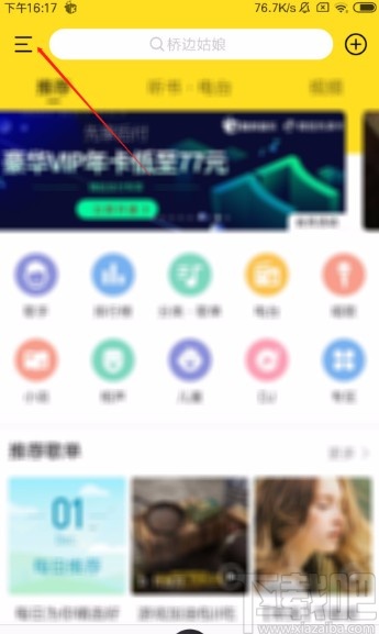 酷我音乐APP开启晃动手机切歌功能的方法