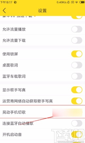 酷我音乐APP开启晃动手机切歌功能的方法