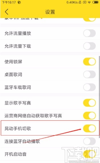 酷我音乐APP开启晃动手机切歌功能的方法