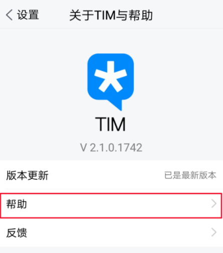 在腾讯TIM中进行反馈基础操作流程