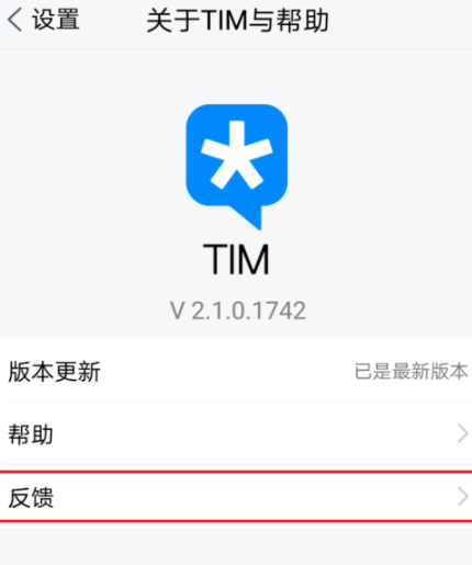 在腾讯TIM中进行反馈基础操作流程