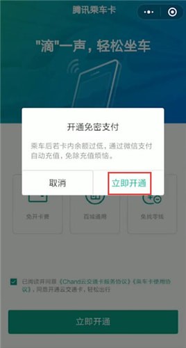 微信如何开通腾讯乘车卡？开通腾讯乘车卡的方法介绍