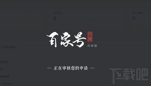 百家号审核要多久怎么加快?