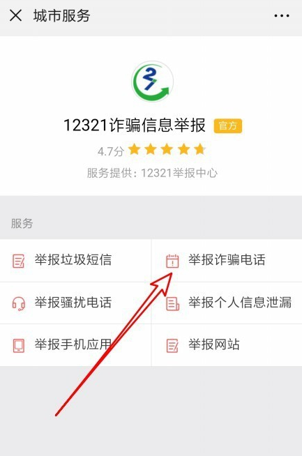 通过微信举报违法电话的操作教程