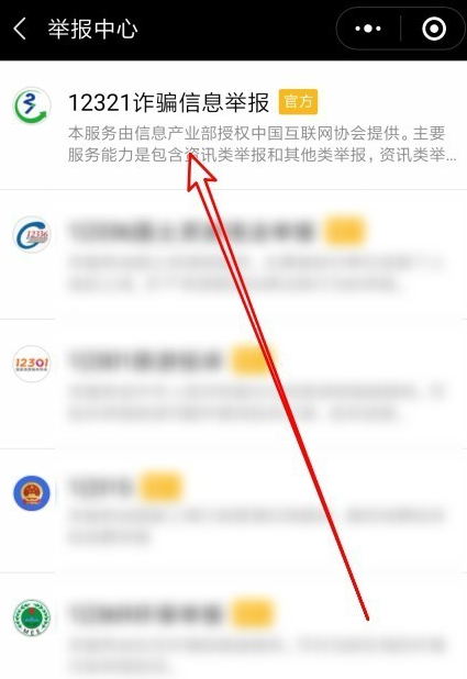 通过微信举报违法电话的操作教程