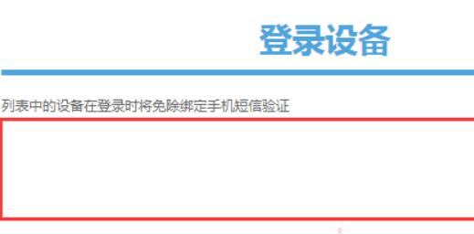 米游社通行证登录设备查看教程