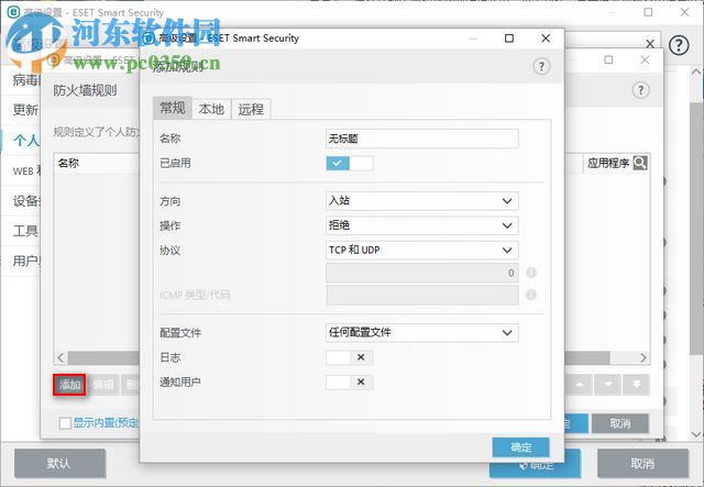 ESET Smart Security 9防火墙添加端口的方法