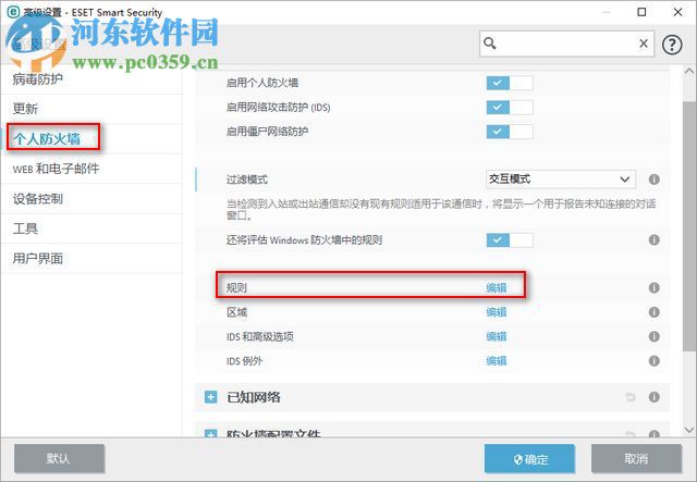 ESET Smart Security 9防火墙添加端口的方法