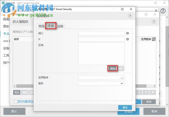 ESET Smart Security 9防火墙添加端口的方法