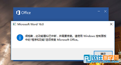 Word2016此功能看似已中断 并需要修复怎么办