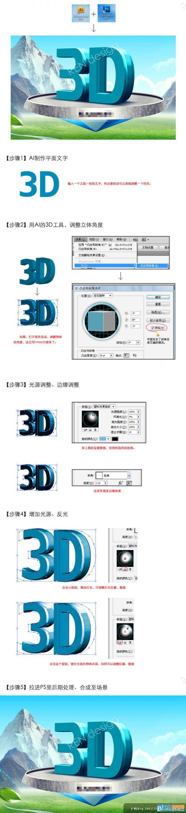 Illustrator结合PS制作质感的3D立体字