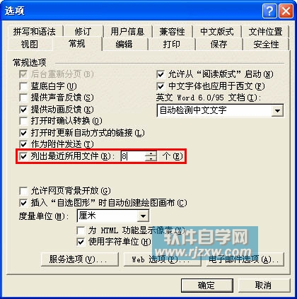 增加Word 中最近使用文档的数目及设置自动保存时间